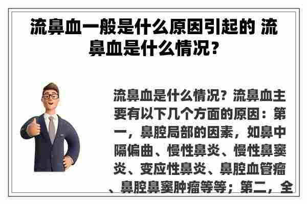 流鼻血一般是什么原因引起的 流鼻血是什么情况？